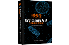 《数字金融的力量：为实体经济赋能》